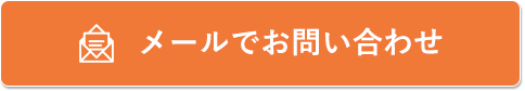 メールでお問い合わせ