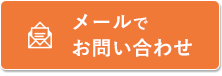 メールでお問い合わせ